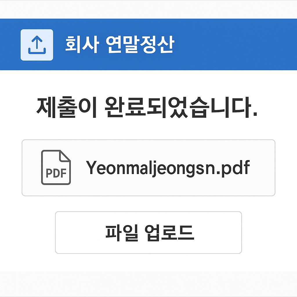 회사에 연말정산 간소화 자료를 제출하는 모습